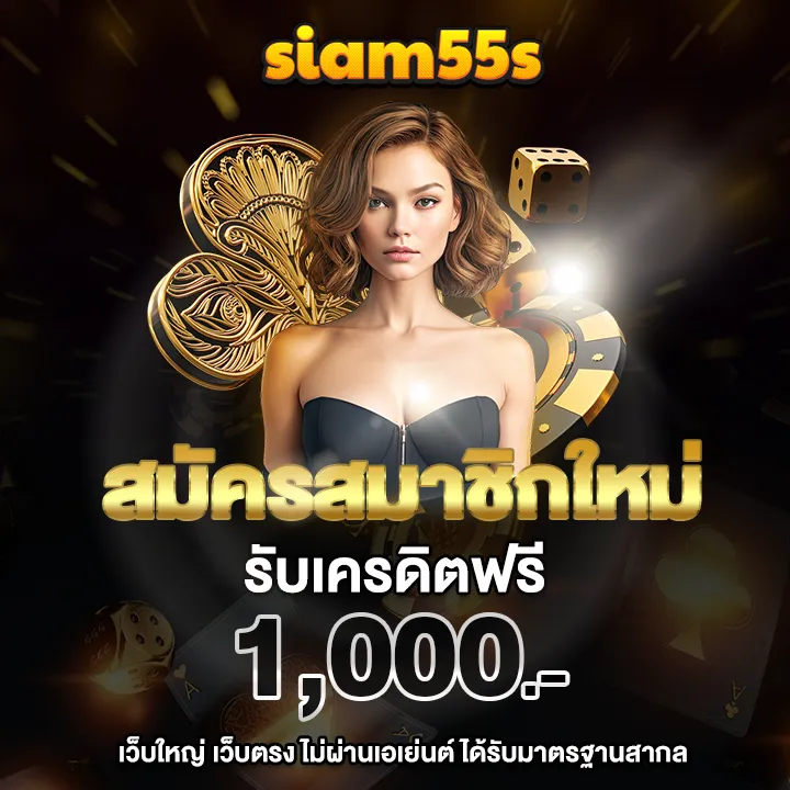 สมัครsiam55